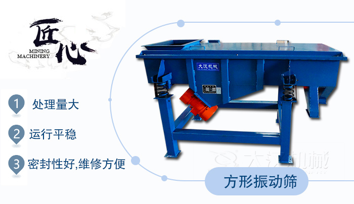 方形振動(dòng)篩1，處理量大2，運(yùn)行平穩(wěn)3，密封性好，維修方便