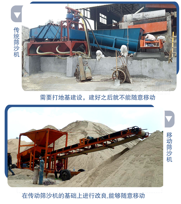 移動的篩沙機在安裝前需要打地基，而固定完畢后就不能隨意的移動，而移動篩沙機不需要打地并且隨時能夠進行移動。