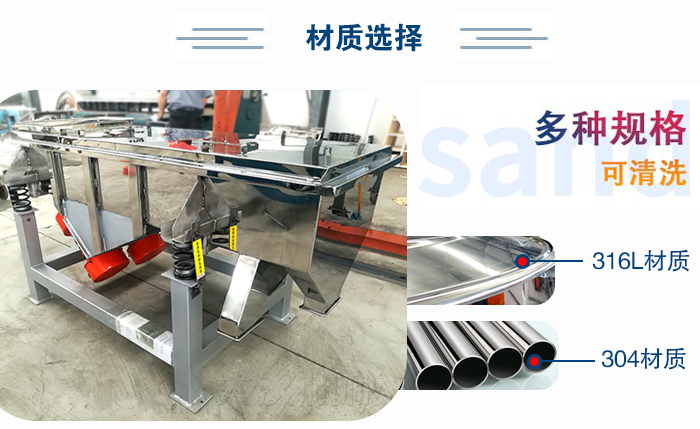 醫(yī)藥直線振動(dòng)篩有兩種不同的材質(zhì)可以選擇：316L材質(zhì)與304材質(zhì)，304材質(zhì)也就是我們生活中常見(jiàn)的不銹鋼材質(zhì)