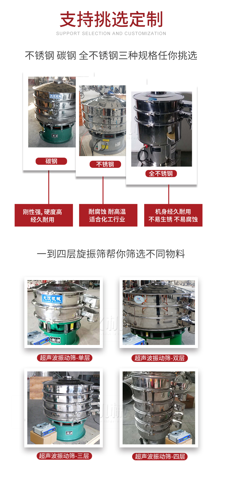 超聲波振動篩支持挑選定制常見的有：不銹鋼，碳鋼，全不銹鋼三種規(guī)格;層級共有一到四層可供選擇。