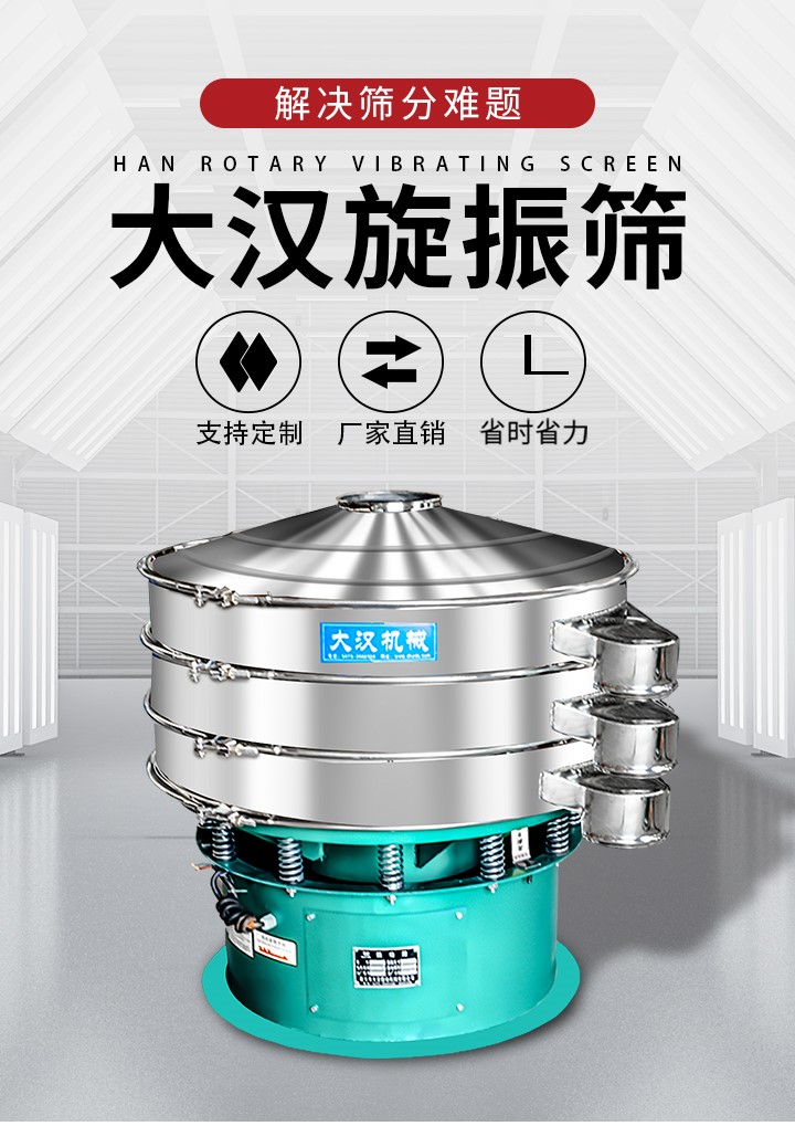大漢旋振篩廠家支持定制，廠家直銷，省時(shí)省力。旋振篩適用行業(yè)：化工行業(yè)，食品行業(yè)，金屬行業(yè)，以及公害處理等行業(yè)。支持各種行業(yè)的篩分要求。