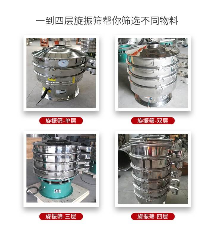 旋振篩優(yōu)勢(shì)該產(chǎn)品多采用304不銹鋼材質(zhì)并能夠廣泛的使用到很多行業(yè)當(dāng)中。網(wǎng)孔不堵塞，粉末不飛揚(yáng)可篩至500目-0.28目，適用各種大小粉末。雜質(zhì)自動(dòng)排出可連續(xù)作業(yè)適合流水線等效率行業(yè)。