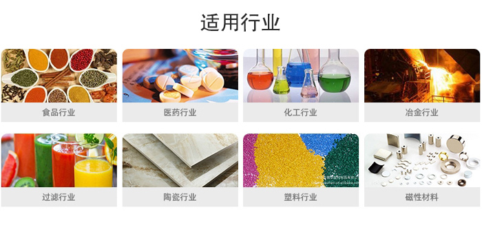 氣流篩粉機(jī)適用行業(yè)：食品，醫(yī)藥，化工，冶金，過(guò)濾，陶瓷，塑料，磁性材質(zhì)等行業(yè)。
