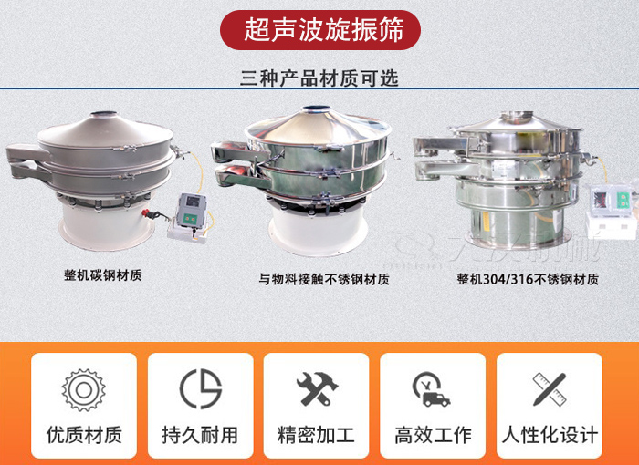 超聲波旋振篩有碳鋼，不銹鋼+碳鋼和全不銹鋼三種材質(zhì)。