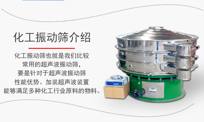 化工振動(dòng)篩介紹：化工振動(dòng)篩也就是我們比較常用的超聲波振動(dòng)篩，要是針對(duì)于超聲波振動(dòng)篩性能優(yōu)勢(shì)。加裝超聲波裝置能夠滿足多種化工行業(yè)原料的物料。