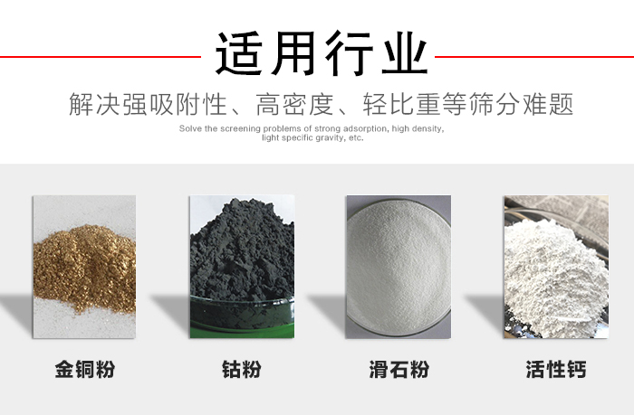 適用行業(yè)：化工振動(dòng)篩可用來(lái)篩分：金銅粉，鈷粉，滑石粉，活性鈣等解決強(qiáng)吸附性，高密度，輕比重等篩分難題。