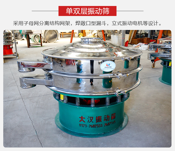 單雙層振動(dòng)篩采用子母分離結(jié)構(gòu)網(wǎng)架，焊敞口型漏斗，立式振動(dòng)電機(jī)等設(shè)計(jì)。