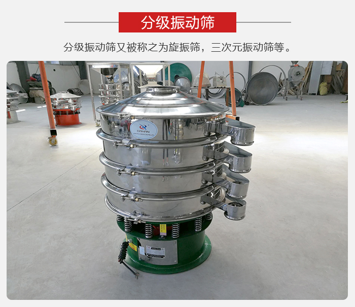 分級振動篩是針對于振動篩的篩分效果進(jìn)行分類的，那么對于分級振動篩我們來介紹一些精細(xì)篩分的三次元振動篩。