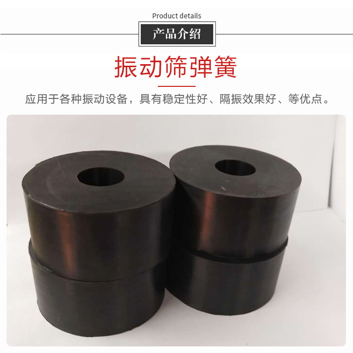 產(chǎn)品介紹：振動(dòng)彈簧：應(yīng)用于多種振動(dòng)設(shè)備，具有穩(wěn)定性好，隔振效果好，等優(yōu)點(diǎn)。