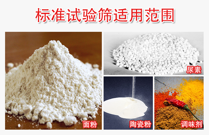 標(biāo)準(zhǔn)試驗(yàn)篩適用范圍：面粉，陶瓷，調(diào)味粉，調(diào)味劑等。