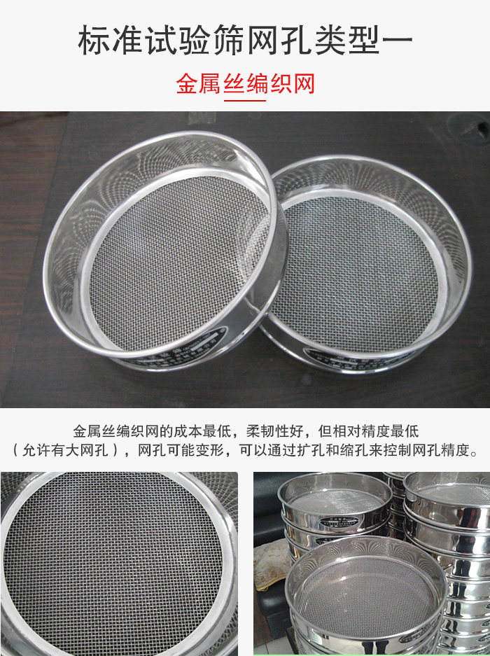 標(biāo)準(zhǔn)試驗(yàn)篩篩網(wǎng)孔類型一：金屬絲編織網(wǎng)。