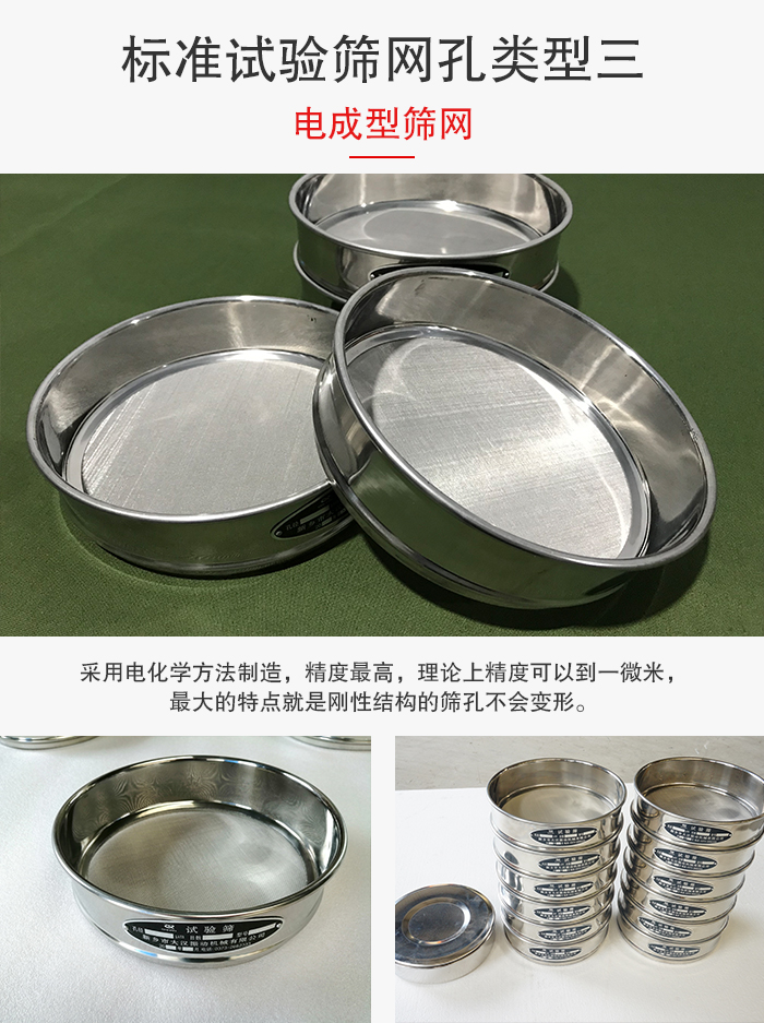 標(biāo)準(zhǔn)試驗(yàn)篩網(wǎng)孔有三種電成型，精度高，鋼性強(qiáng)。