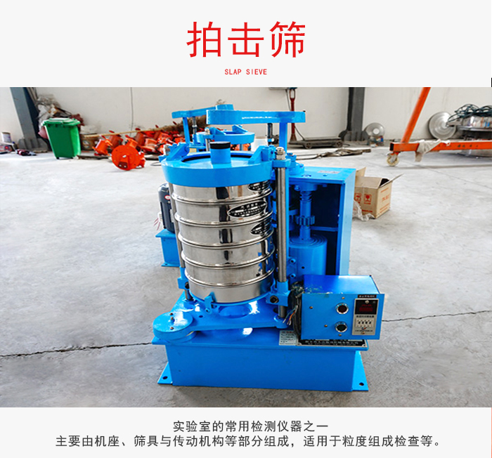 拍擊篩是實(shí)驗(yàn)室里比較常用的檢測儀器，主要用于少量物料的篩分用于方便檢測。
