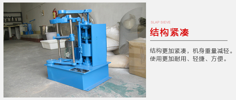 拍擊篩結(jié)構(gòu)緊湊機(jī)身較輕，使用壽命長方便，耐用。