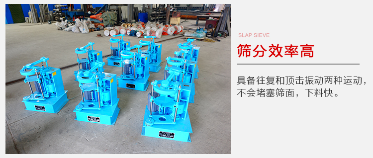 拍擊篩具備往復(fù)和頂擊振動(dòng)兩種運(yùn)動(dòng)，篩分能力強(qiáng)范圍廣。