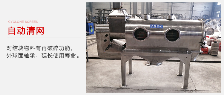 氣旋篩用于自動清網(wǎng)裝置，氣旋對結(jié)塊物料有再破碎功能。