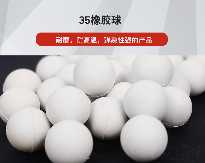 35橡膠球彈跳性好，耐磨，耐高溫。