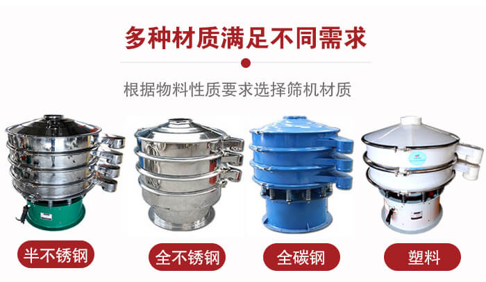 三次元振動篩材質(zhì)可分為：半不銹鋼，全不銹鋼，全碳鋼，塑料等。