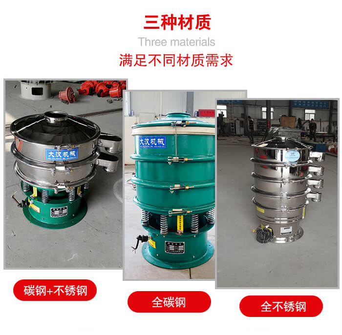 旋振篩材質(zhì)碳鋼+不銹鋼，全碳鋼，全不銹鋼等。