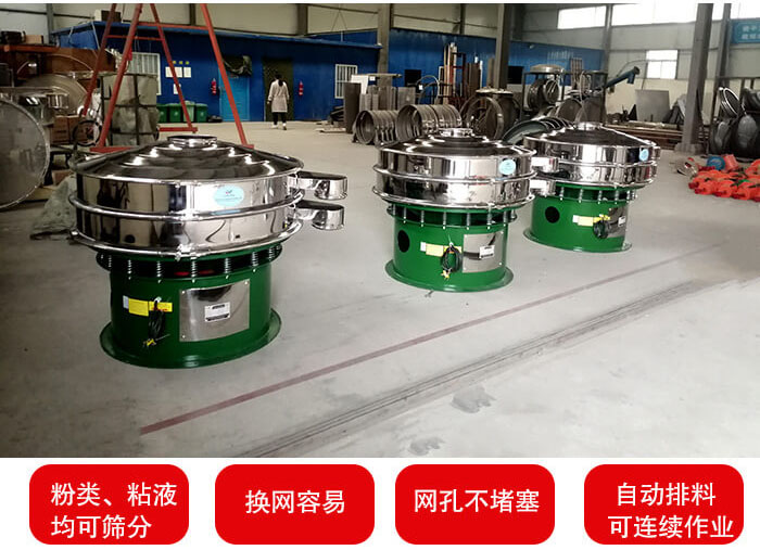 旋振篩采用圓形設(shè)計(jì)可針對(duì)分類(lèi)，粘液等物料進(jìn)行篩分過(guò)濾處理。同時(shí)能夠完成自動(dòng)化流水線工作。