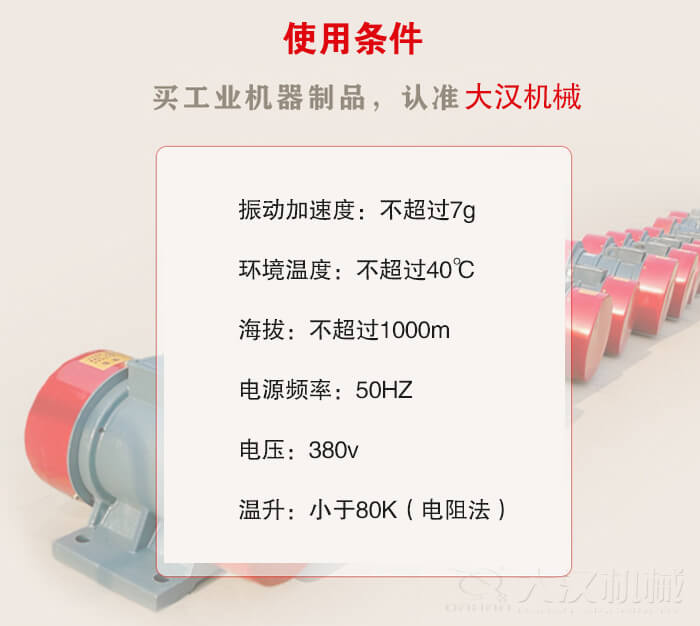 YZS振動電機：電壓：380V海拔不超過1000m環(huán)境溫度不超過40℃。