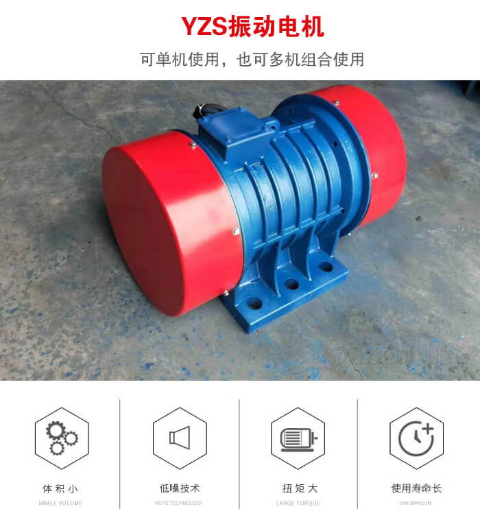 振動設備多用兩臺yzs振動電機這樣能夠?qū)崿F(xiàn)更大激振力的產(chǎn)生。