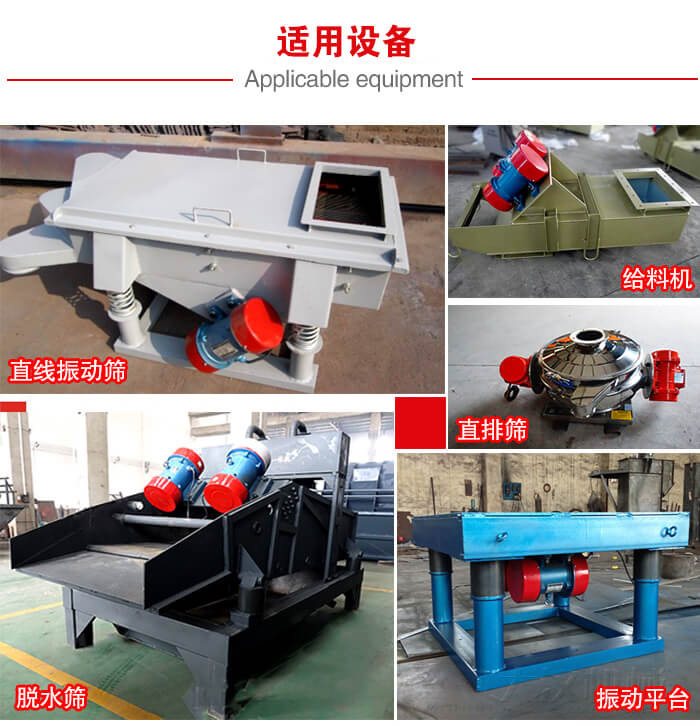 YZS振動電機多于：直線振動篩，直排篩，圓振動篩，振動給料等設備使用。