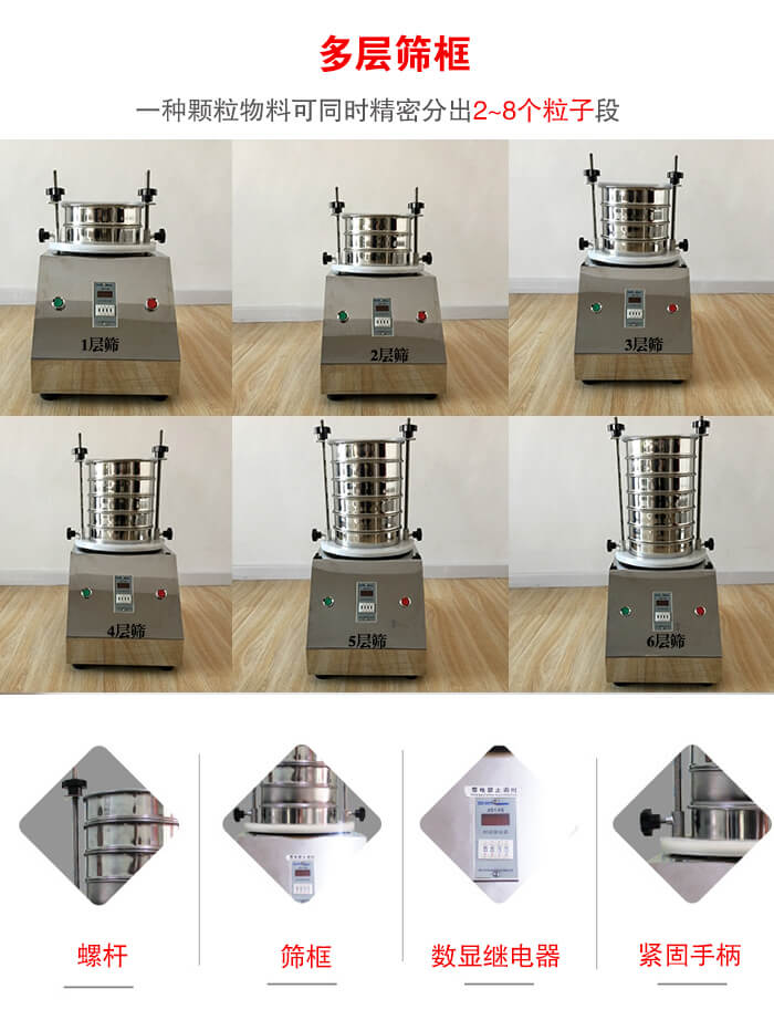 實驗室振動篩可安裝1-7層篩框，將一種顆粒料同時精密分出2—7個粒子段