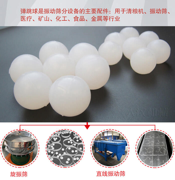 35橡膠球適用于旋振篩，直線篩的篩網(wǎng)網(wǎng)架內(nèi)幫助篩網(wǎng)解決堵網(wǎng)問題。