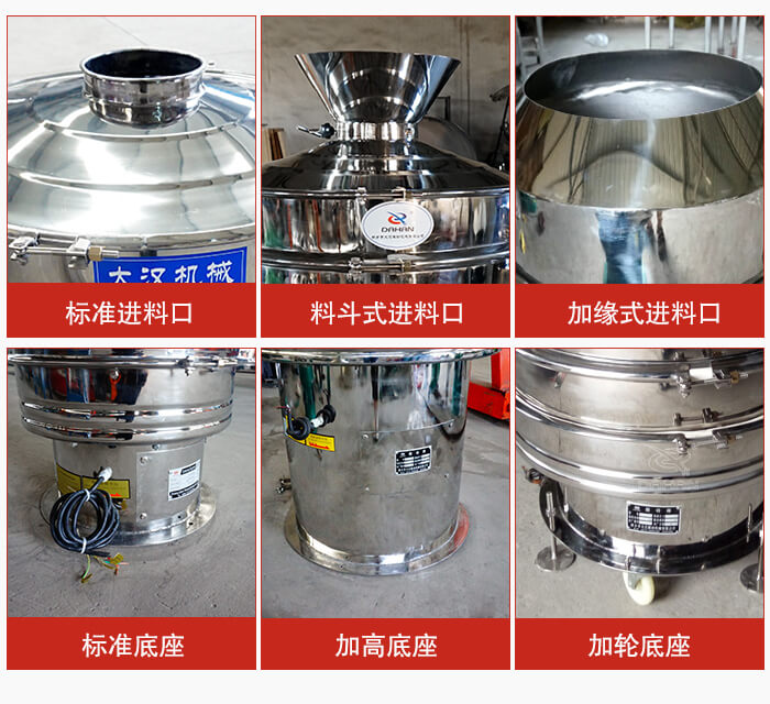不銹鋼振動篩主要細(xì)節(jié)有：標(biāo)準(zhǔn)進(jìn)料口，料斗式進(jìn)料口，加緣式進(jìn)料口，標(biāo)準(zhǔn)低座，加高底座，加輪底座等。