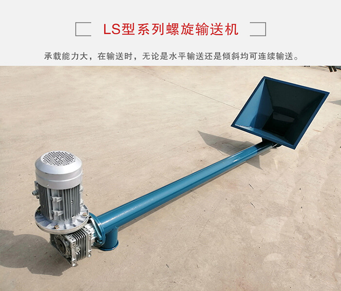 ls螺旋輸送機(jī)：便于高處物料的輸送，實(shí)現(xiàn)大角度輸送目的。